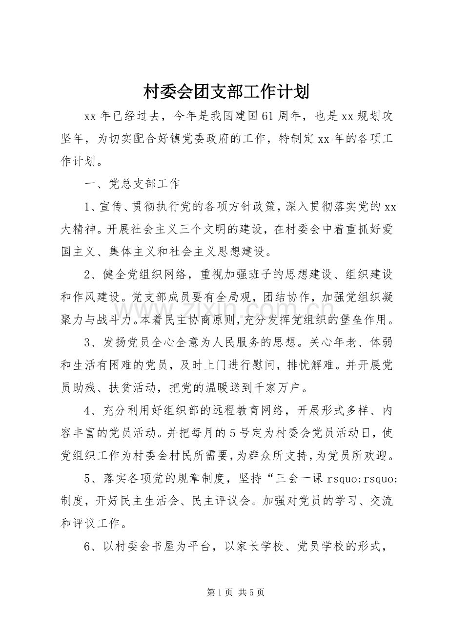 村委会团支部工作计划.docx_第1页