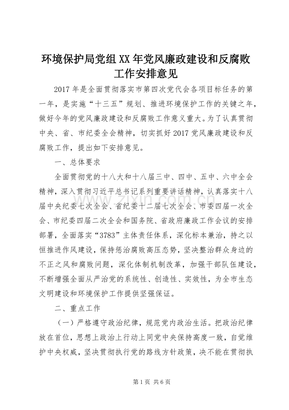 环境保护局党组XX年党风廉政建设和反腐败工作安排意见.docx_第1页