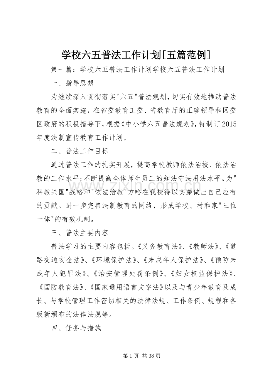 学校六五普法工作计划[五篇范例].docx_第1页