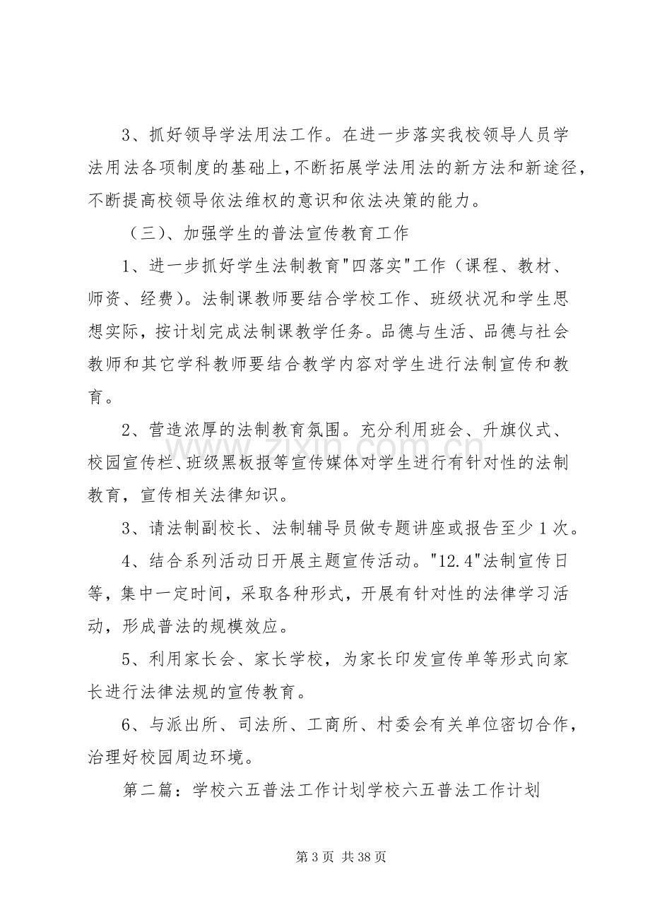 学校六五普法工作计划[五篇范例].docx_第3页