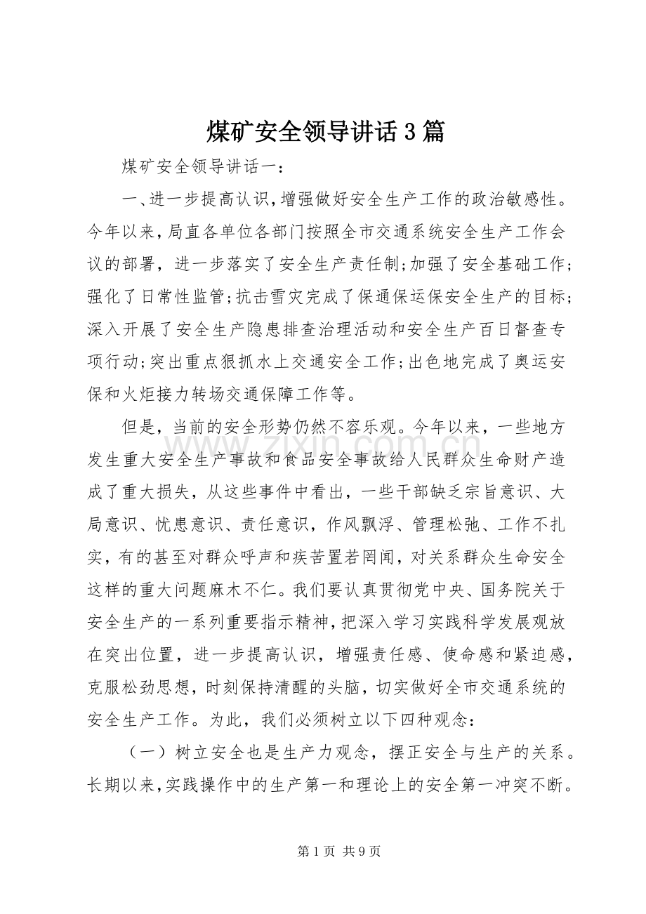 煤矿安全领导讲话发言3篇.docx_第1页