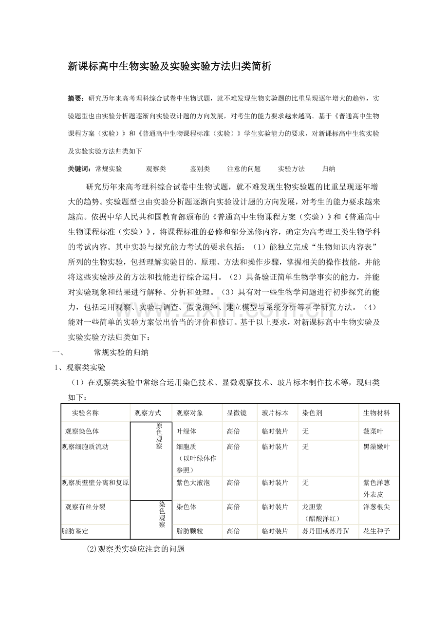 新课标高中生物--实验及实验实验方法归类简析.doc_第1页