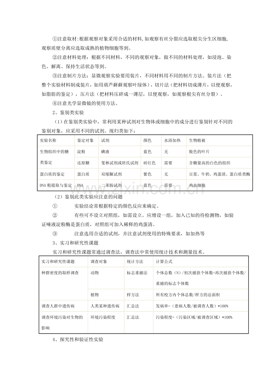 新课标高中生物--实验及实验实验方法归类简析.doc_第2页