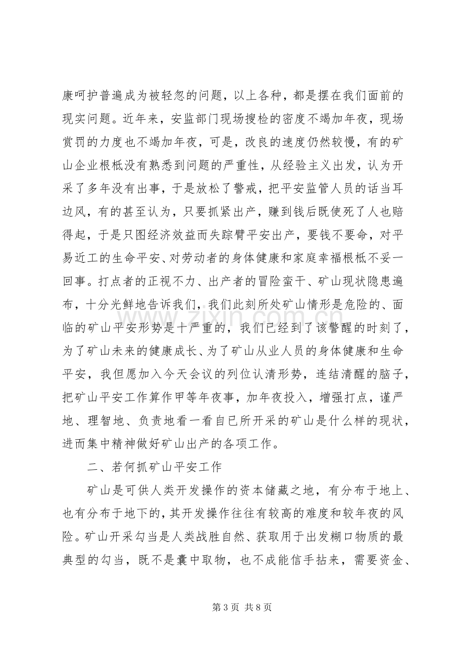 副县长在非煤矿山暨安监站长动员会议的讲话发言.docx_第3页