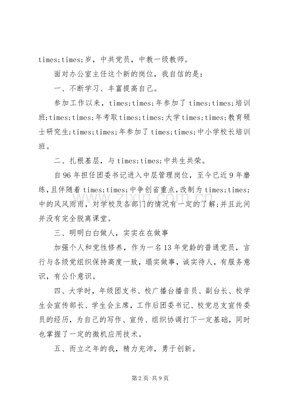 学校办公室主任竞聘致辞演讲稿.docx_第2页