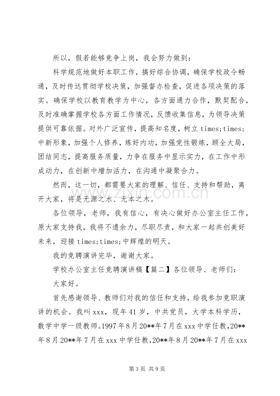 学校办公室主任竞聘致辞演讲稿.docx_第3页