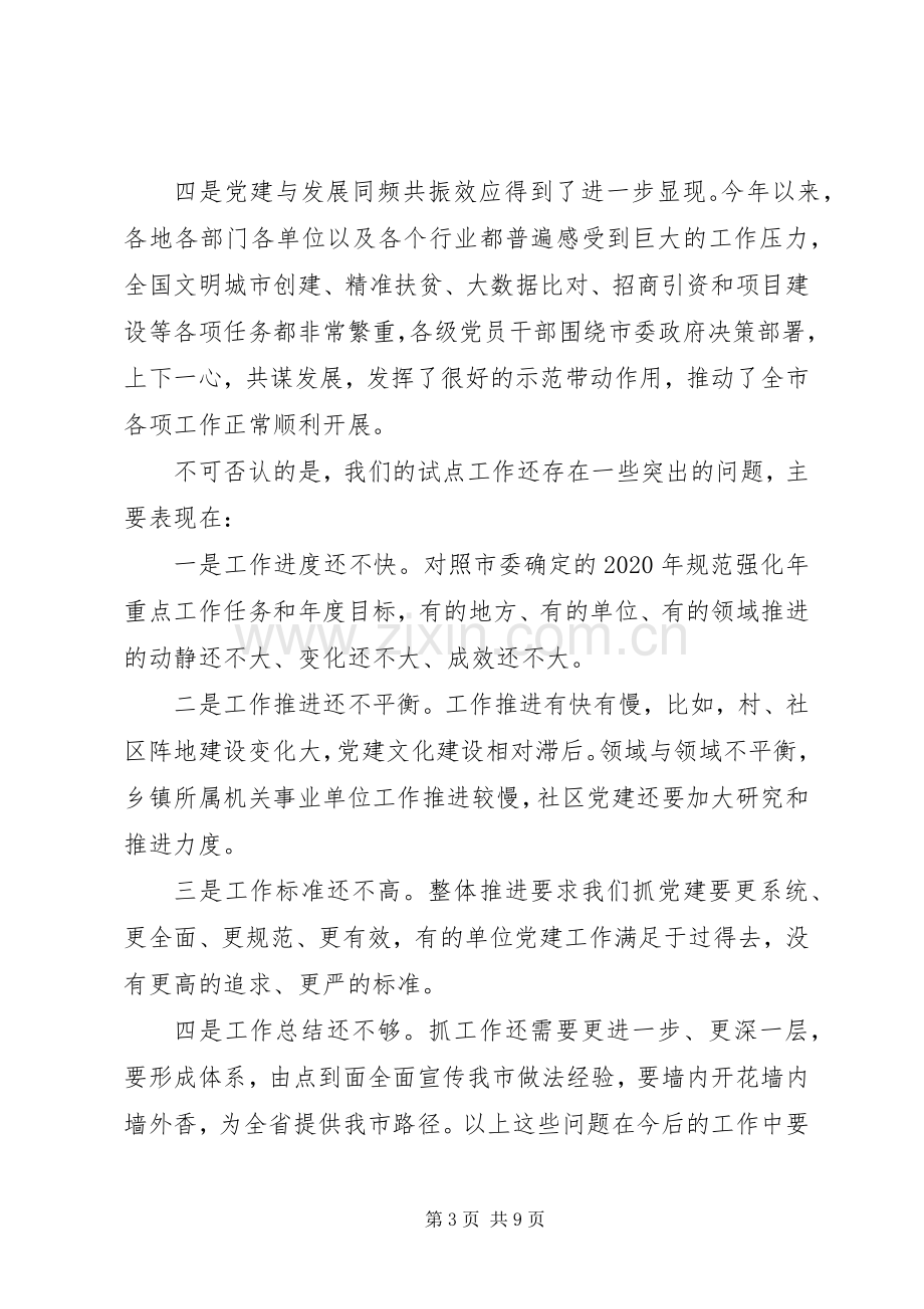 开展基层党建推进工作试点在基层党建工作推进会议上的讲话发言.docx_第3页