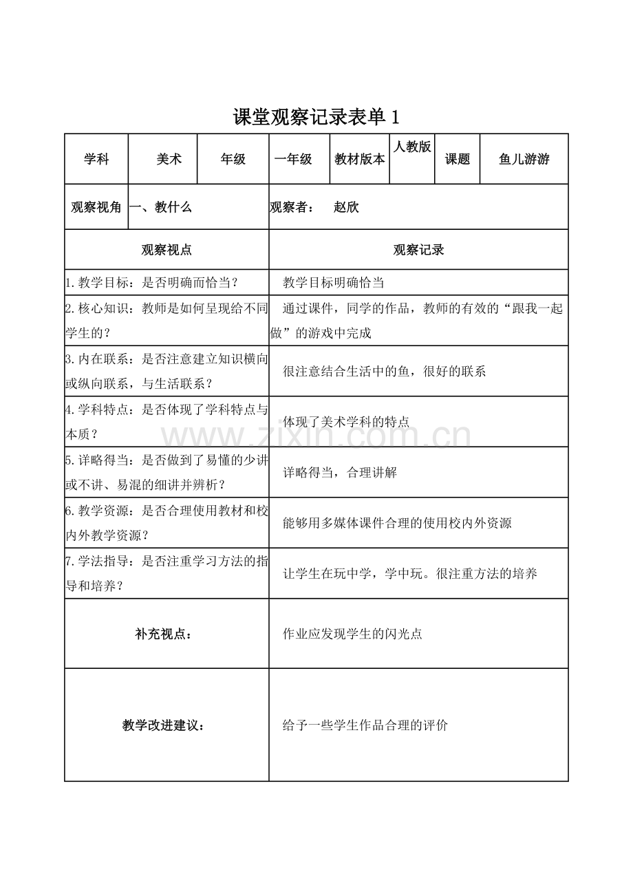 【学员】课堂观察记录表单(1)1.doc_第1页