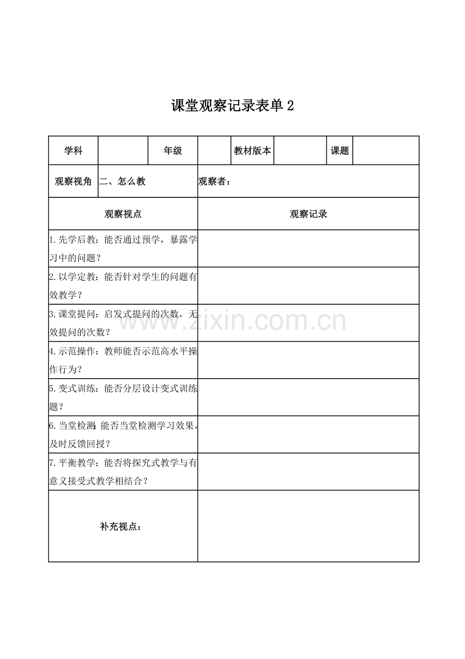 【学员】课堂观察记录表单(1)1.doc_第2页