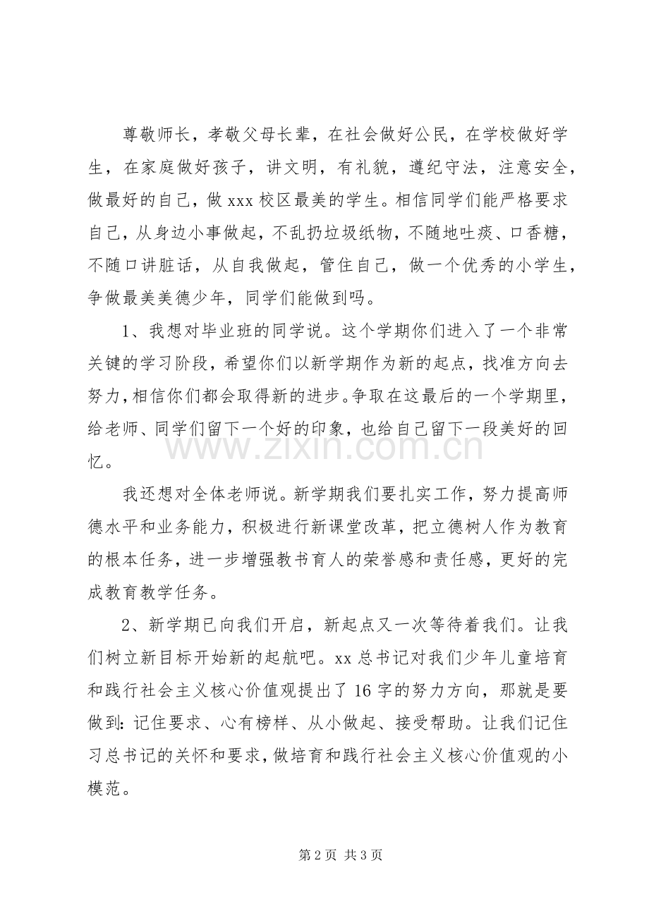 20XX年春季小学开学典礼的讲话发言稿.docx_第2页