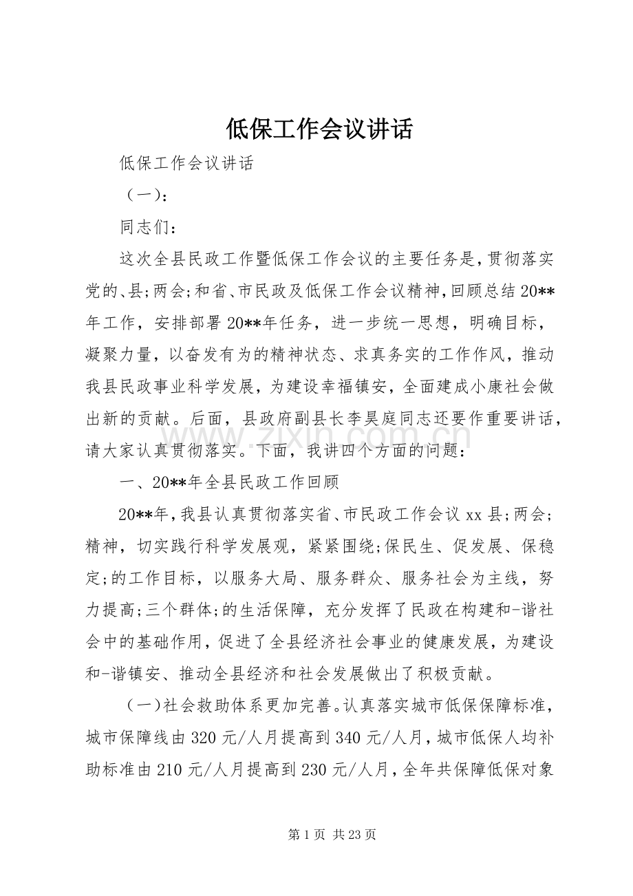 低保工作会议讲话发言.docx_第1页