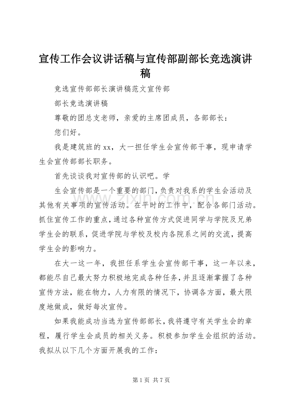 宣传工作会议讲话发言稿与宣传部副部长竞选演讲稿.docx_第1页