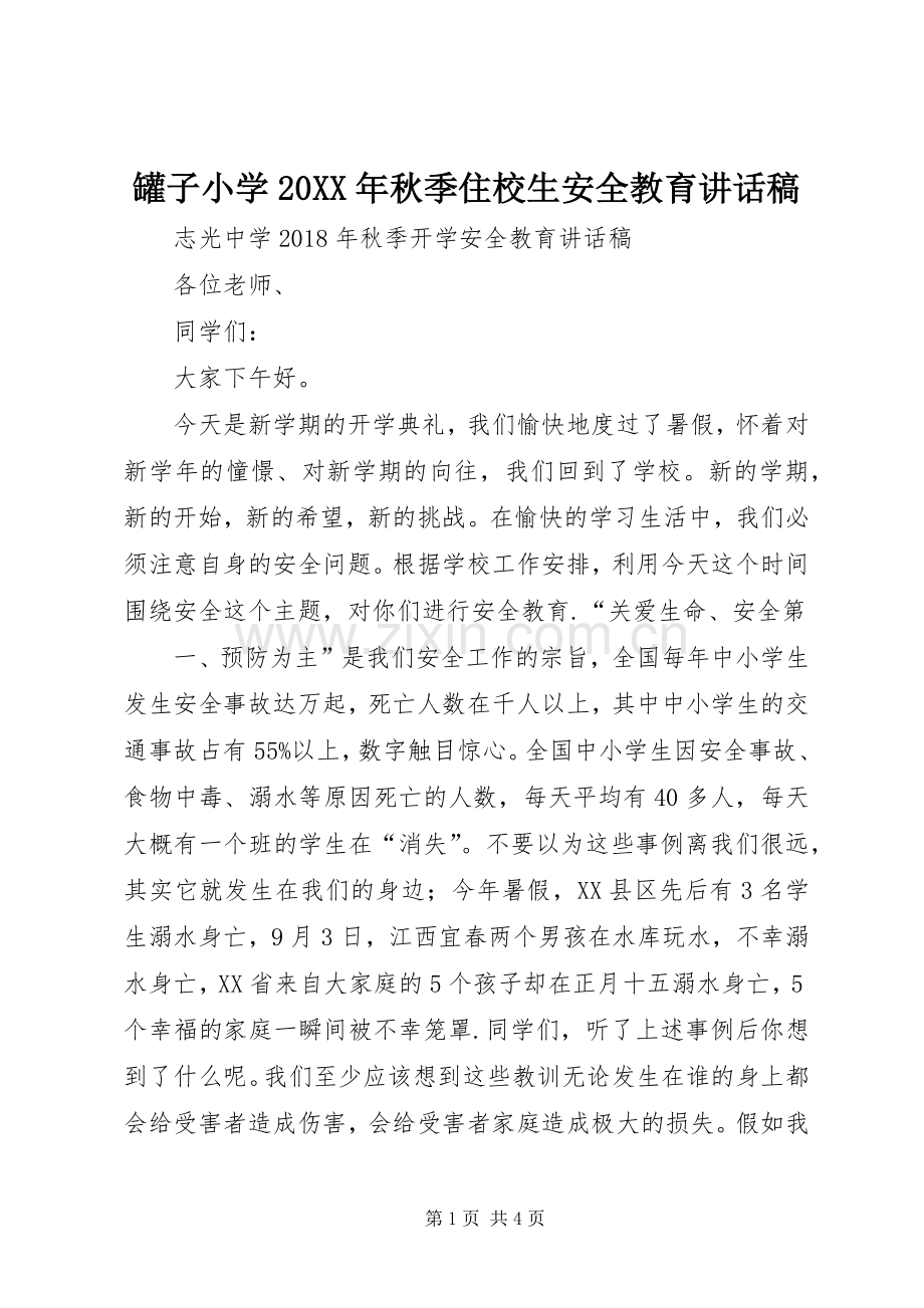 罐子小学20XX年秋季住校生安全教育讲话发言稿.docx_第1页