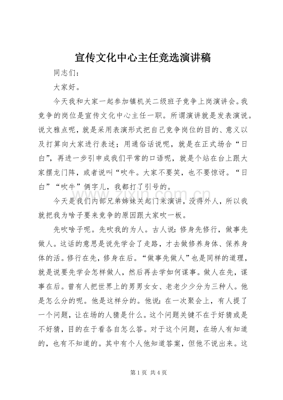 宣传文化中心主任竞选演讲稿范文.docx_第1页