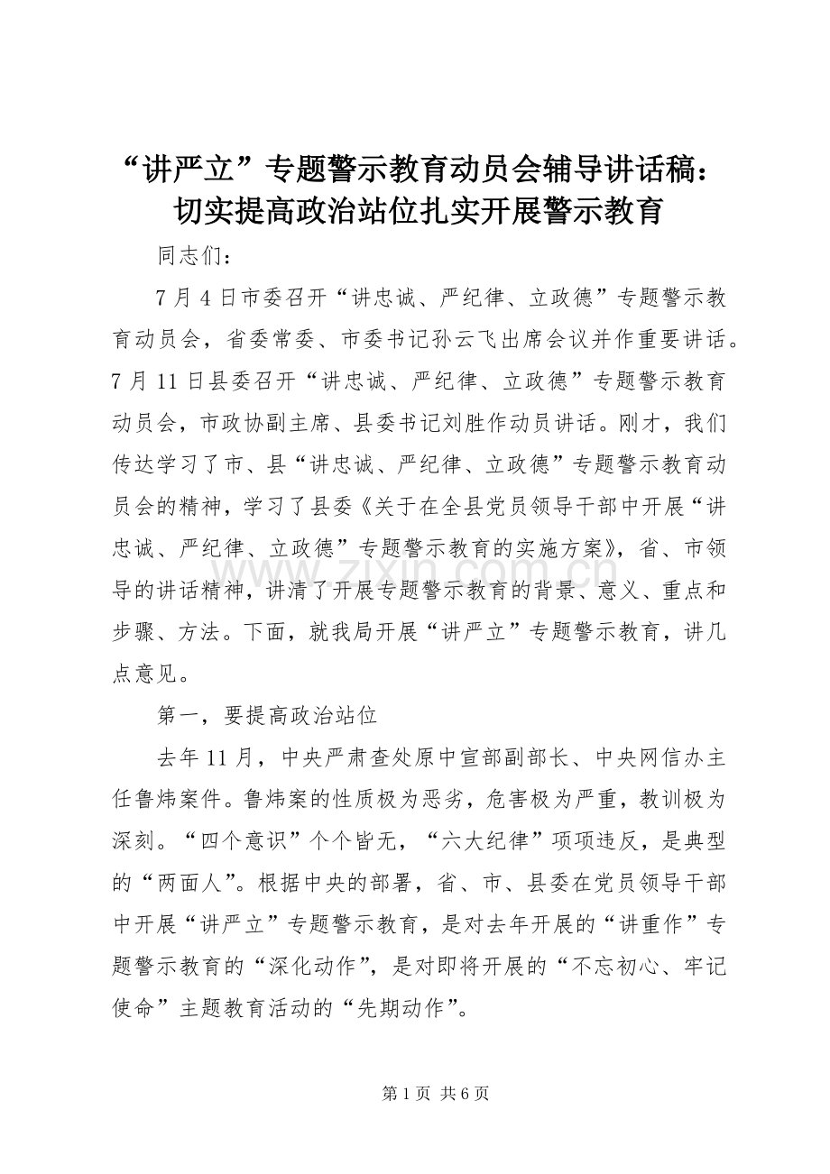 “讲严立”专题警示教育动员会辅导讲话发言稿：切实提高政治站位扎实开展警示教育.docx_第1页