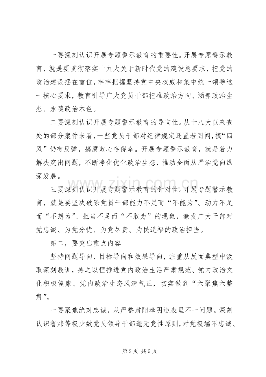 “讲严立”专题警示教育动员会辅导讲话发言稿：切实提高政治站位扎实开展警示教育.docx_第2页