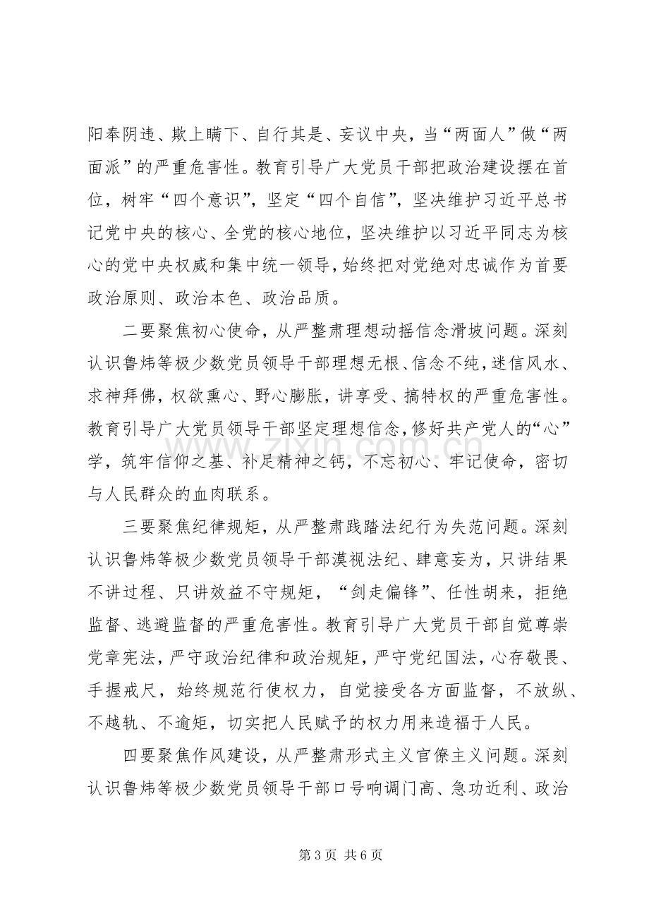 “讲严立”专题警示教育动员会辅导讲话发言稿：切实提高政治站位扎实开展警示教育.docx_第3页