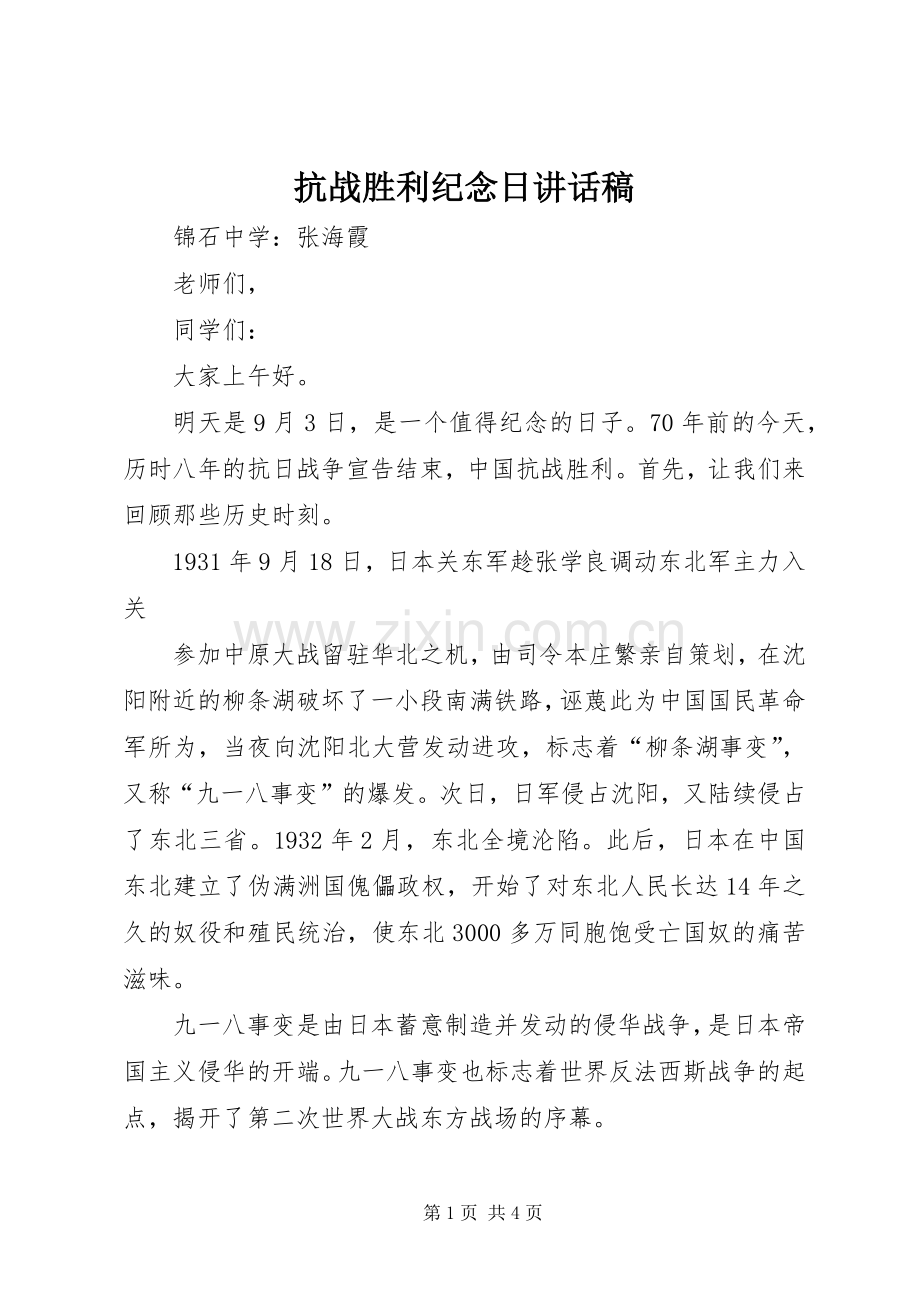 抗战胜利纪念日讲话发言稿.docx_第1页