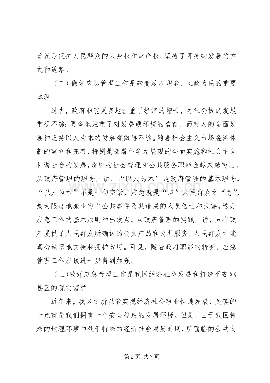 区应急管理工作会议上的讲话发言.docx_第2页