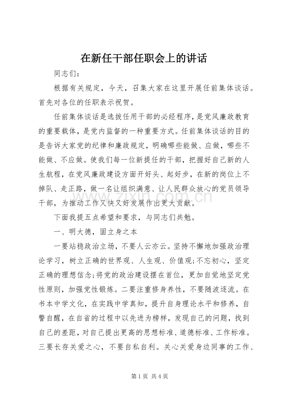 在新任干部任职会上的讲话发言.docx_第1页