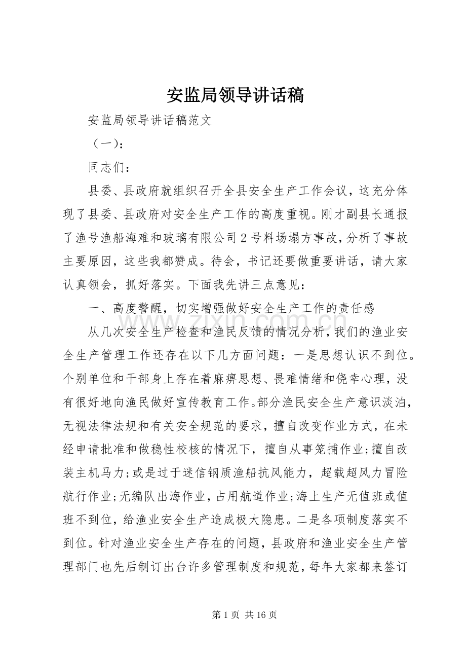 安监局领导讲话发言稿.docx_第1页