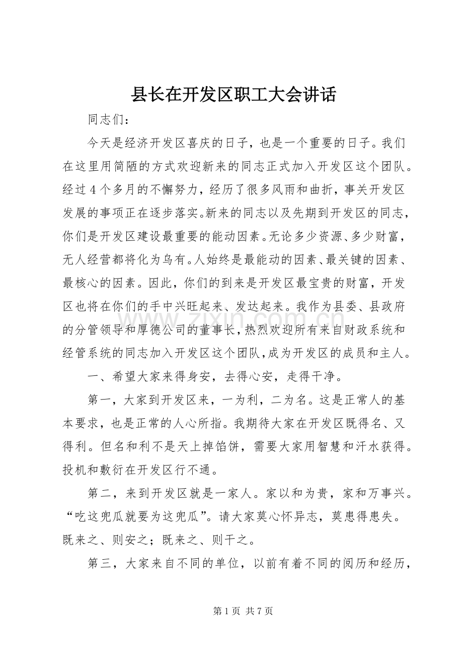 县长在开发区职工大会讲话发言.docx_第1页