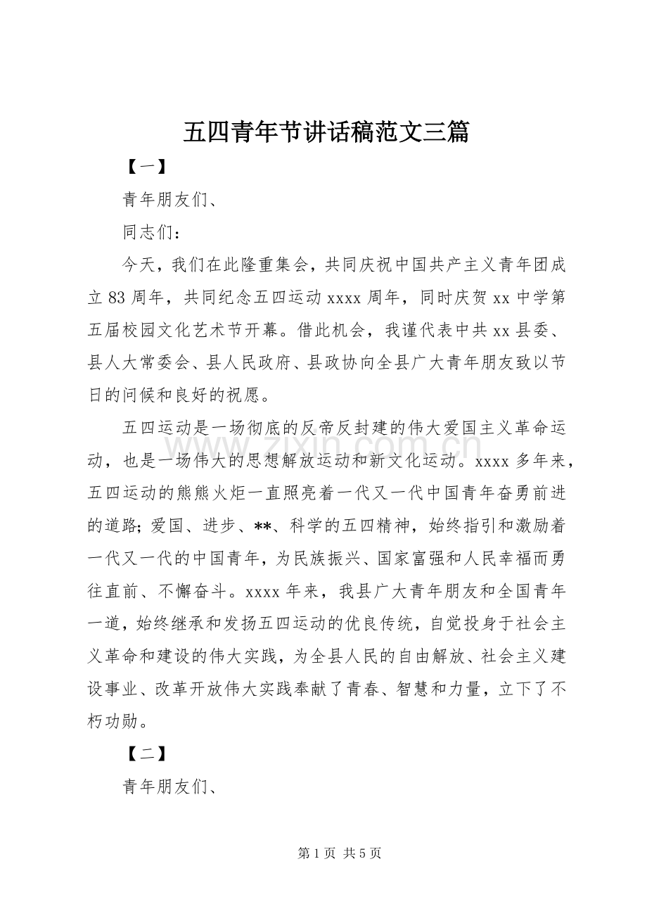 五四青年节讲话发言稿范文三篇.docx_第1页