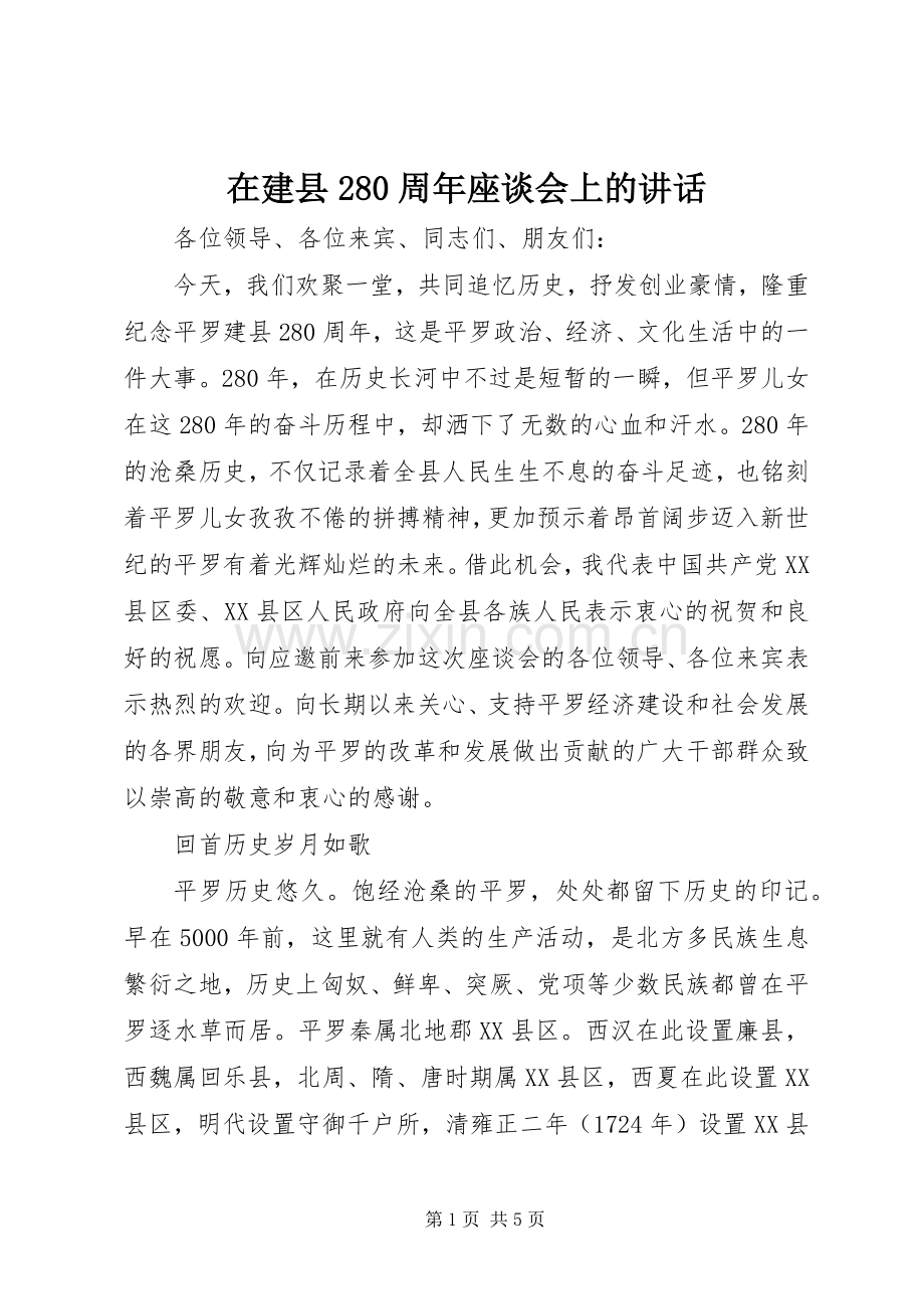 在建县280周年座谈会上的讲话发言(3).docx_第1页