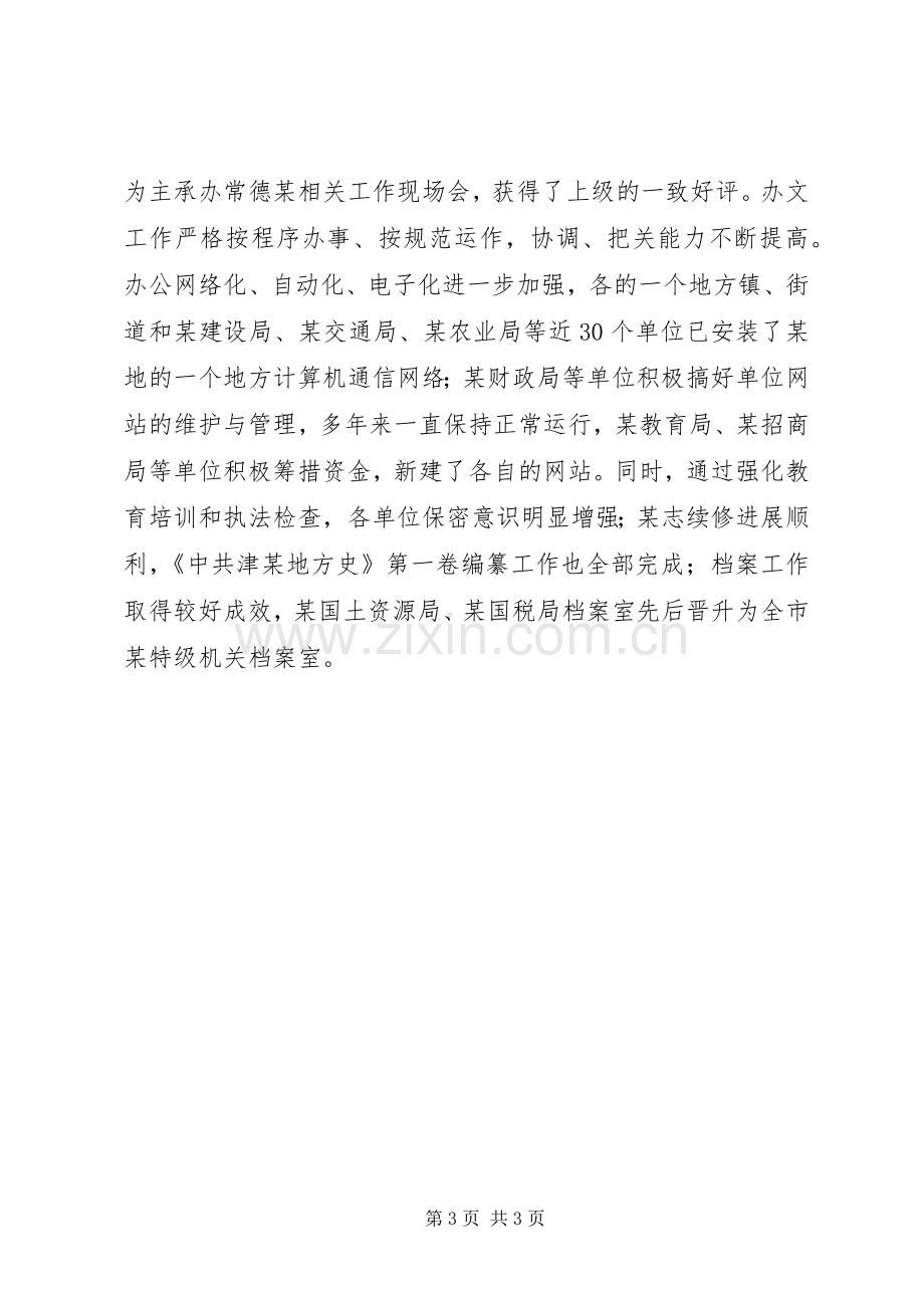 在全市办公室工作会议上的讲话发言_1.docx_第3页