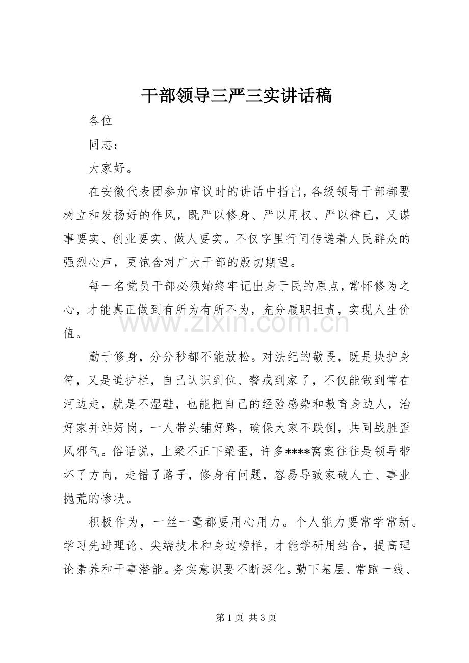 干部领导三严三实讲话发言稿.docx_第1页