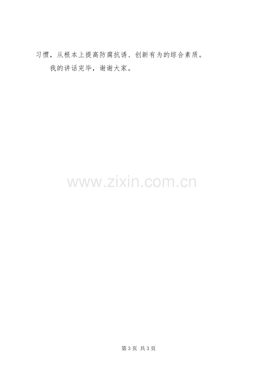 干部领导三严三实讲话发言稿.docx_第3页