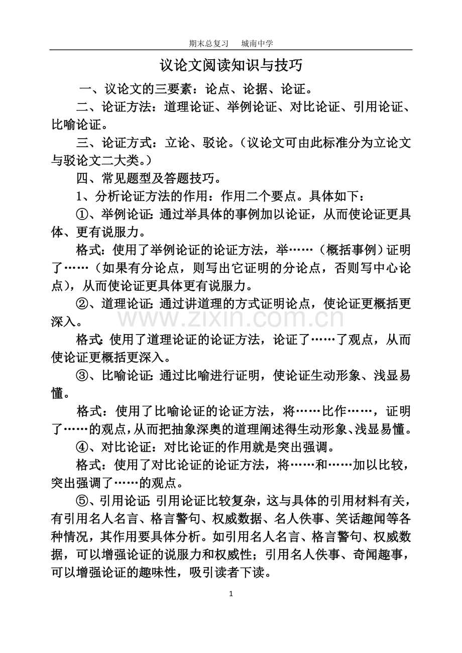 议论文阅读知识与技巧.doc_第1页