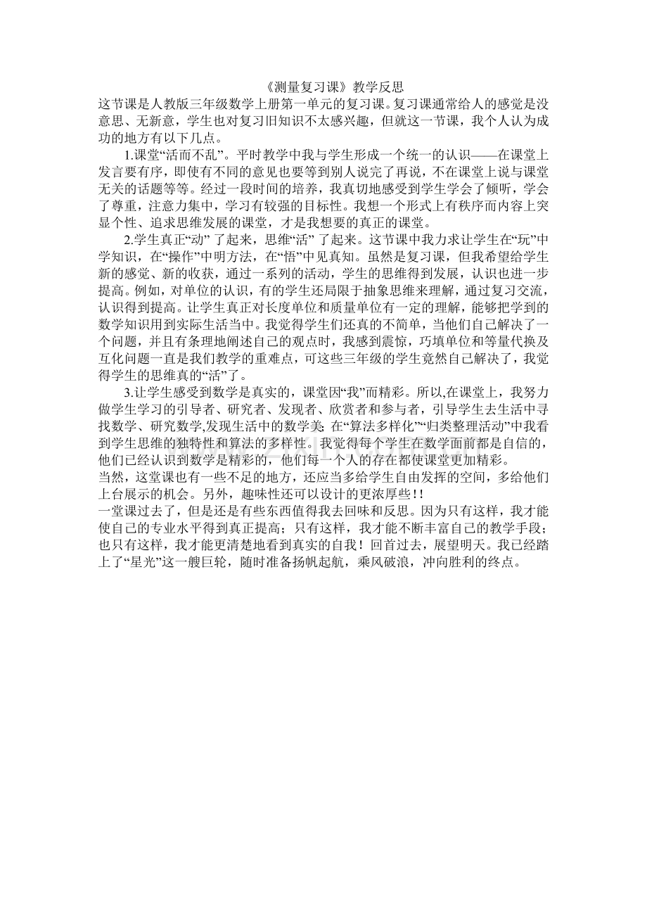 《测量复习课》教学反思.doc_第1页