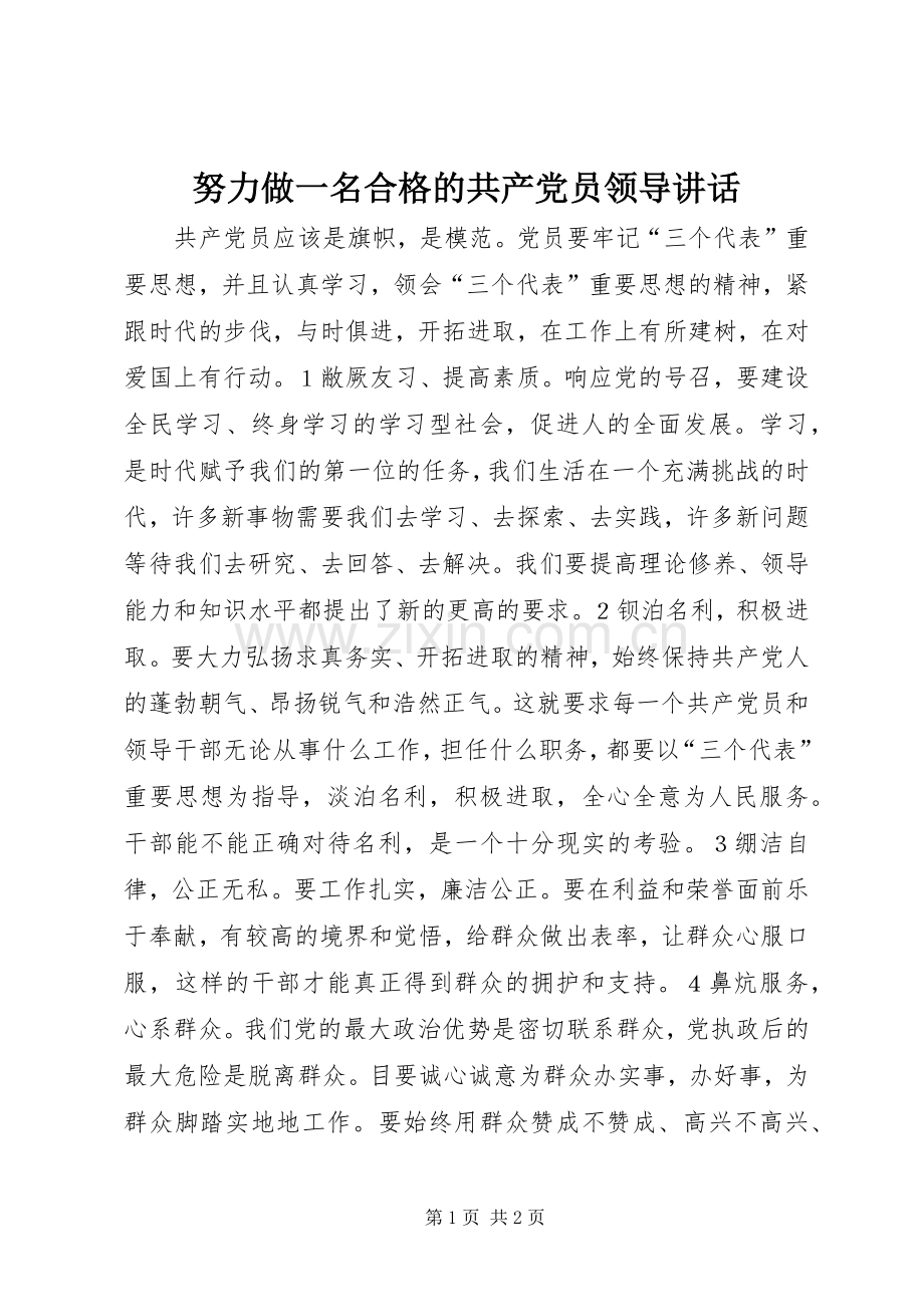 努力做一名合格的共产党员领导讲话发言_1.docx_第1页