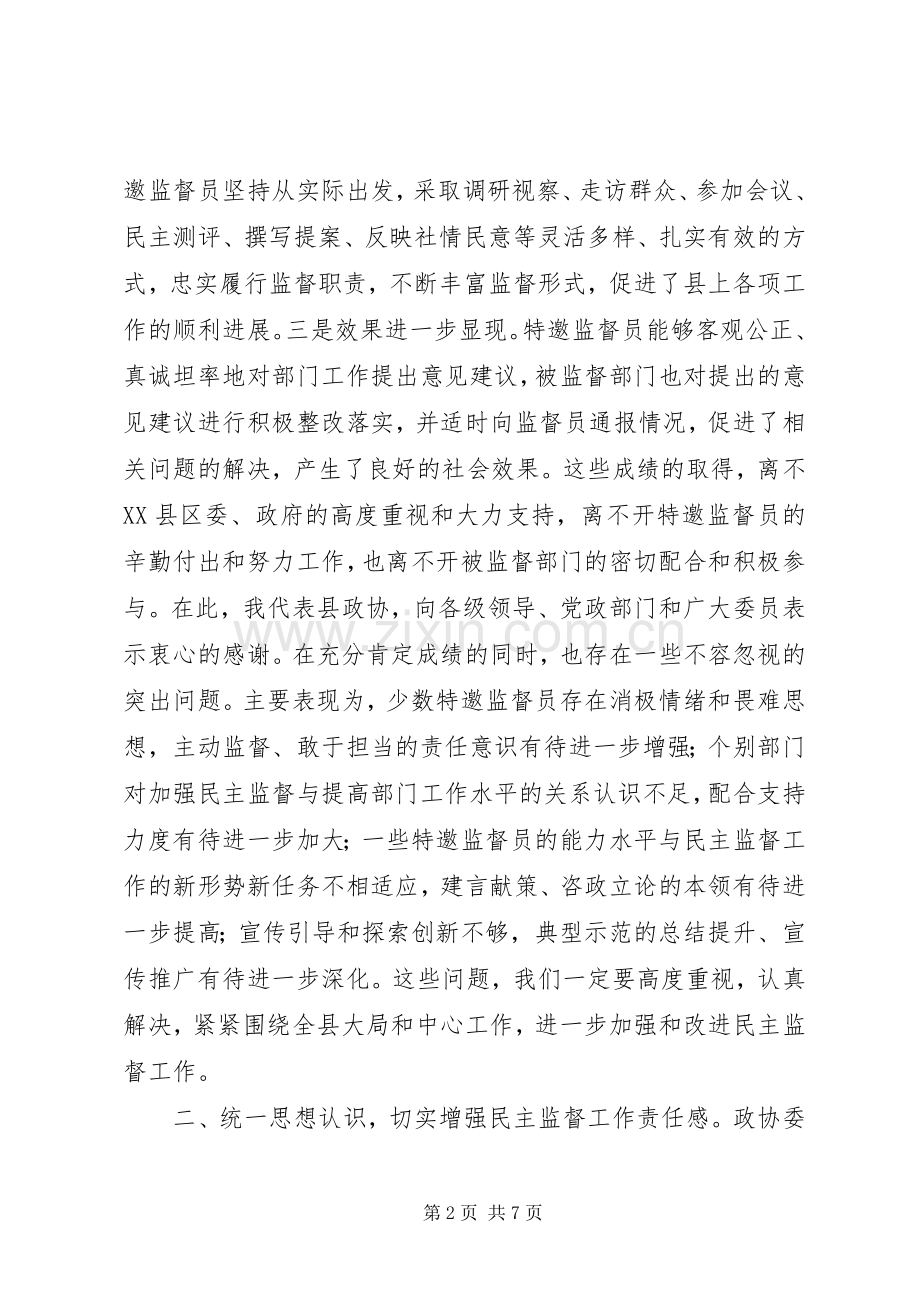 政协特邀监督员工作会议讲话发言.docx_第2页