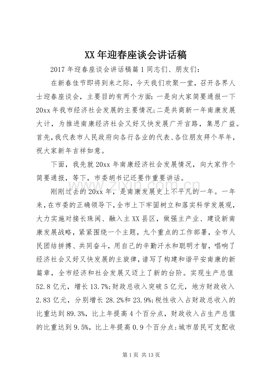 XX年迎春座谈会讲话发言稿.docx_第1页