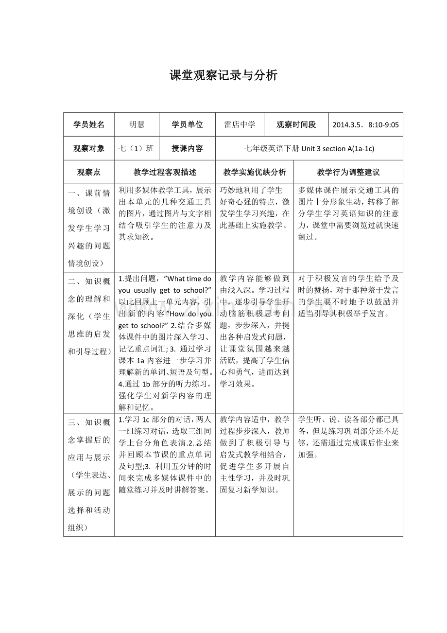 课堂观察记录与分析（明慧）(2).doc_第1页