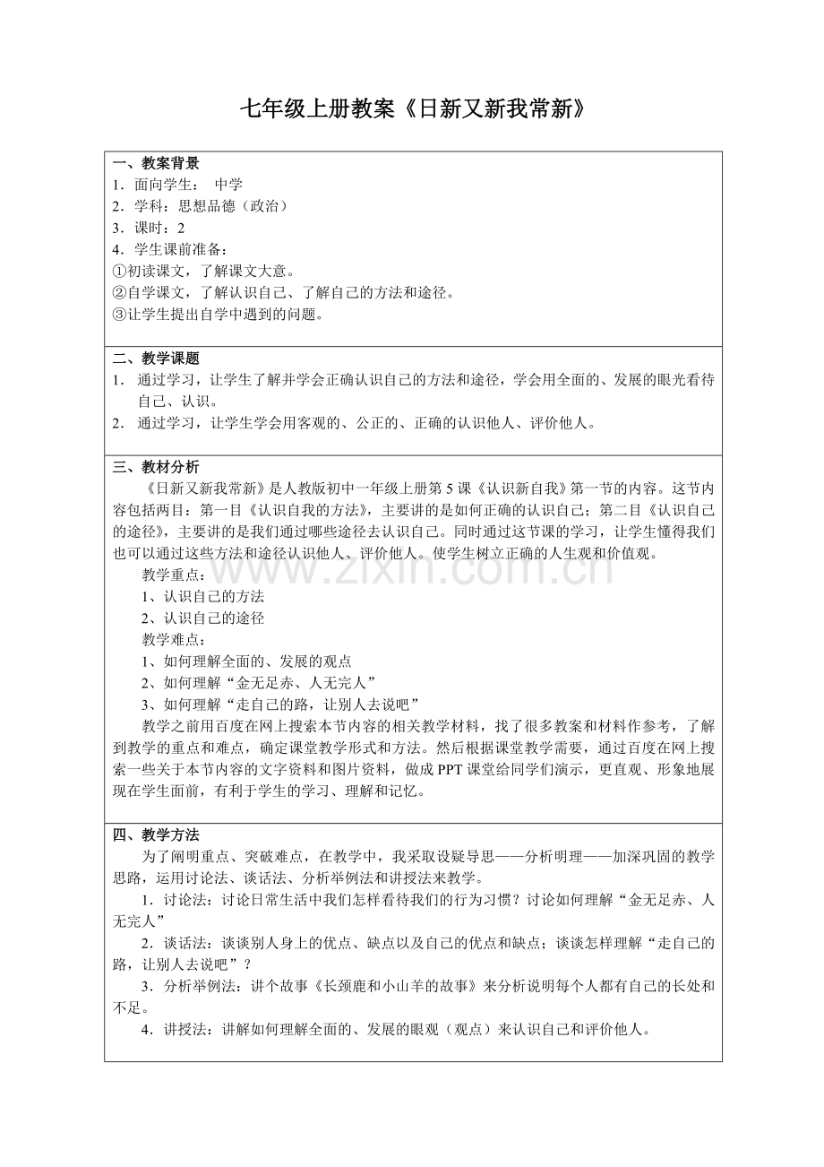 《日新又新我常新》教案.doc_第1页