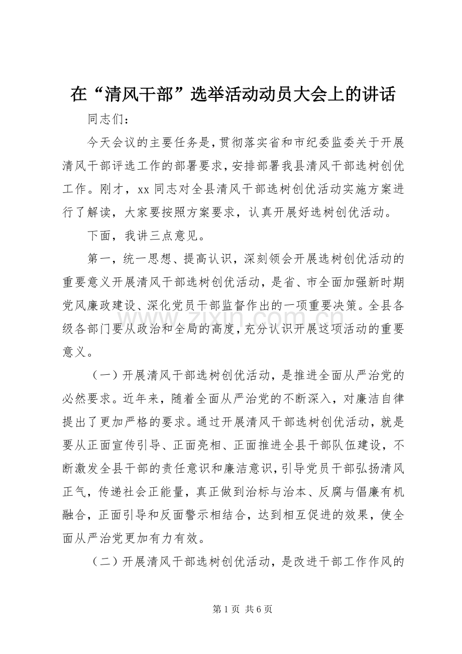 在“清风干部”选举活动动员大会上的讲话发言.docx_第1页