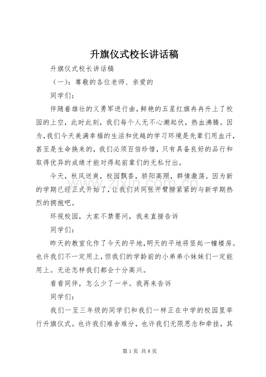 升旗仪式校长的讲话稿.docx_第1页