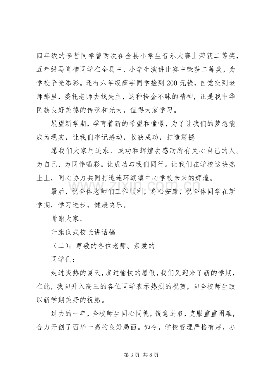 升旗仪式校长的讲话稿.docx_第3页