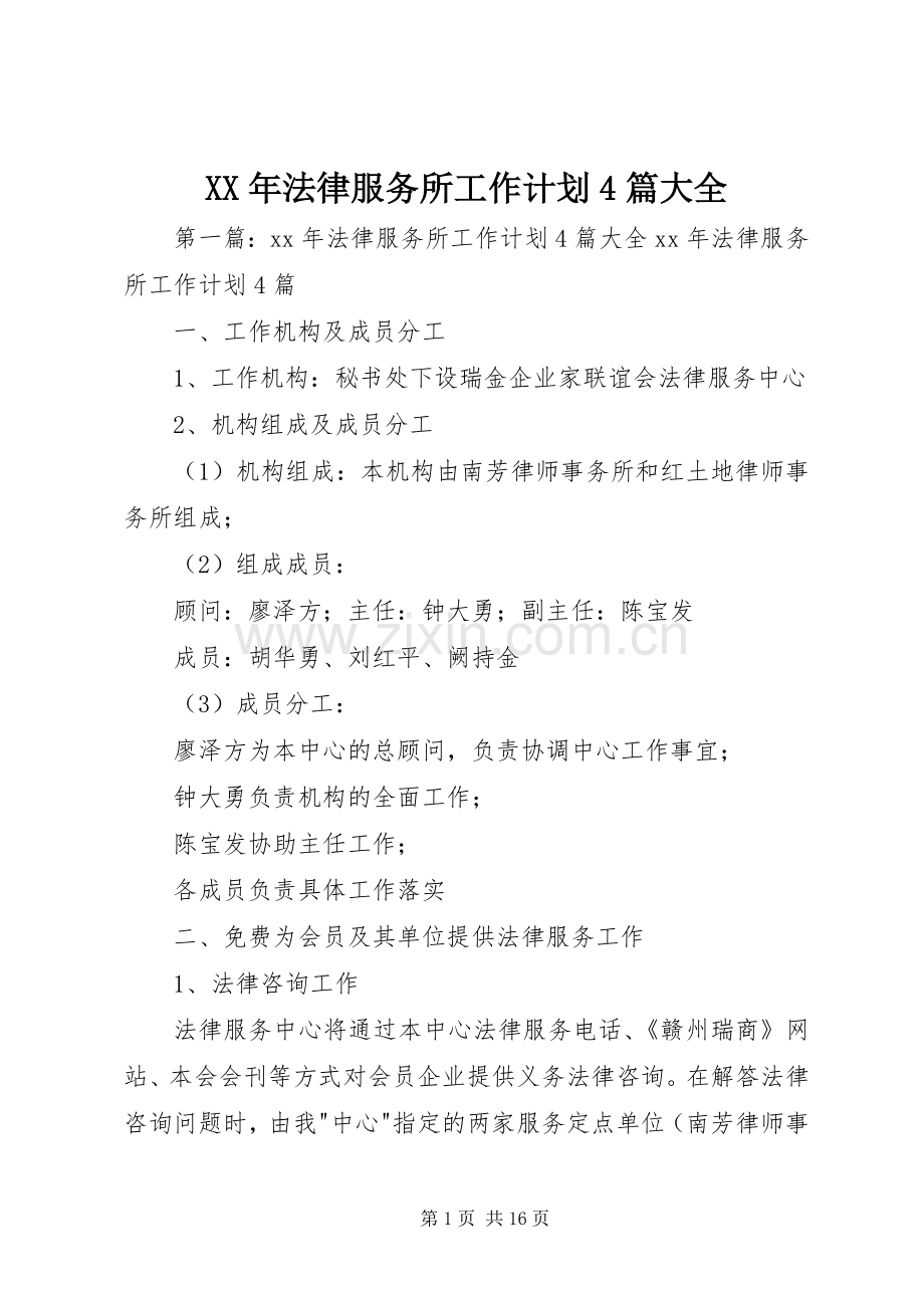 XX年法律服务所工作计划4篇大全.docx_第1页