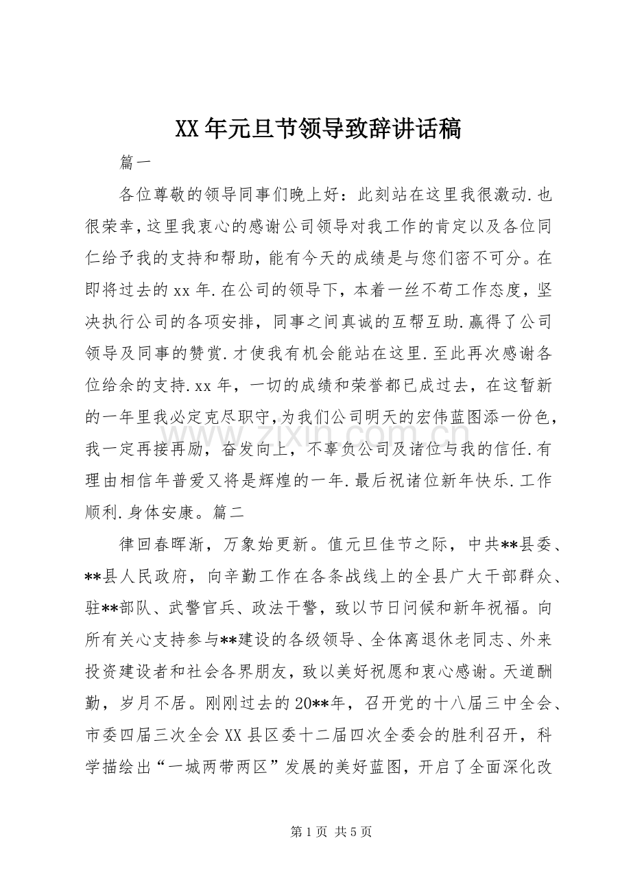 XX年元旦节领导致辞的讲话发言稿.docx_第1页