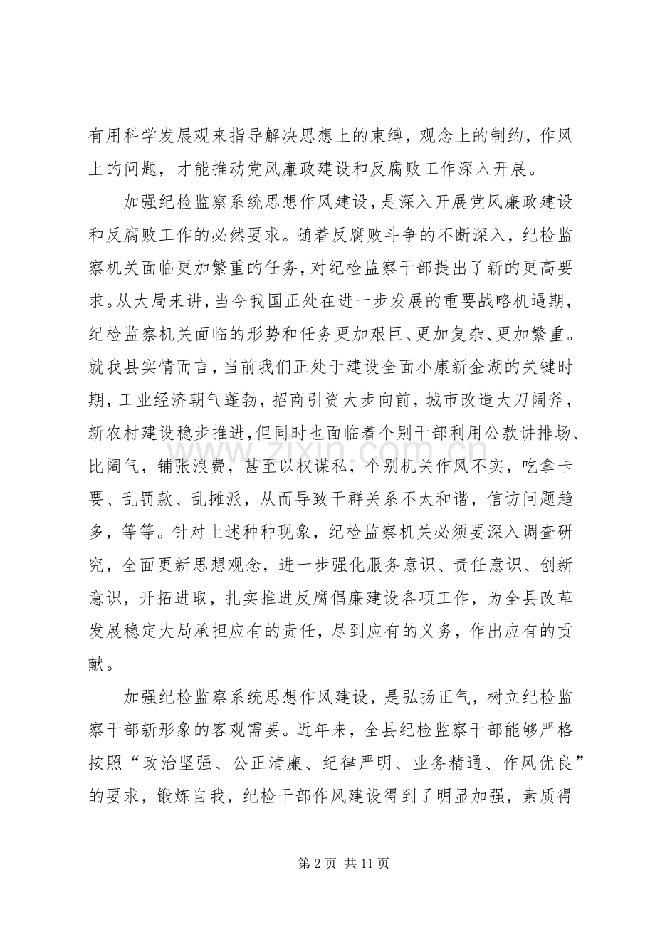 县纪检监察系统思想作风建设上的讲话发言.docx_第2页