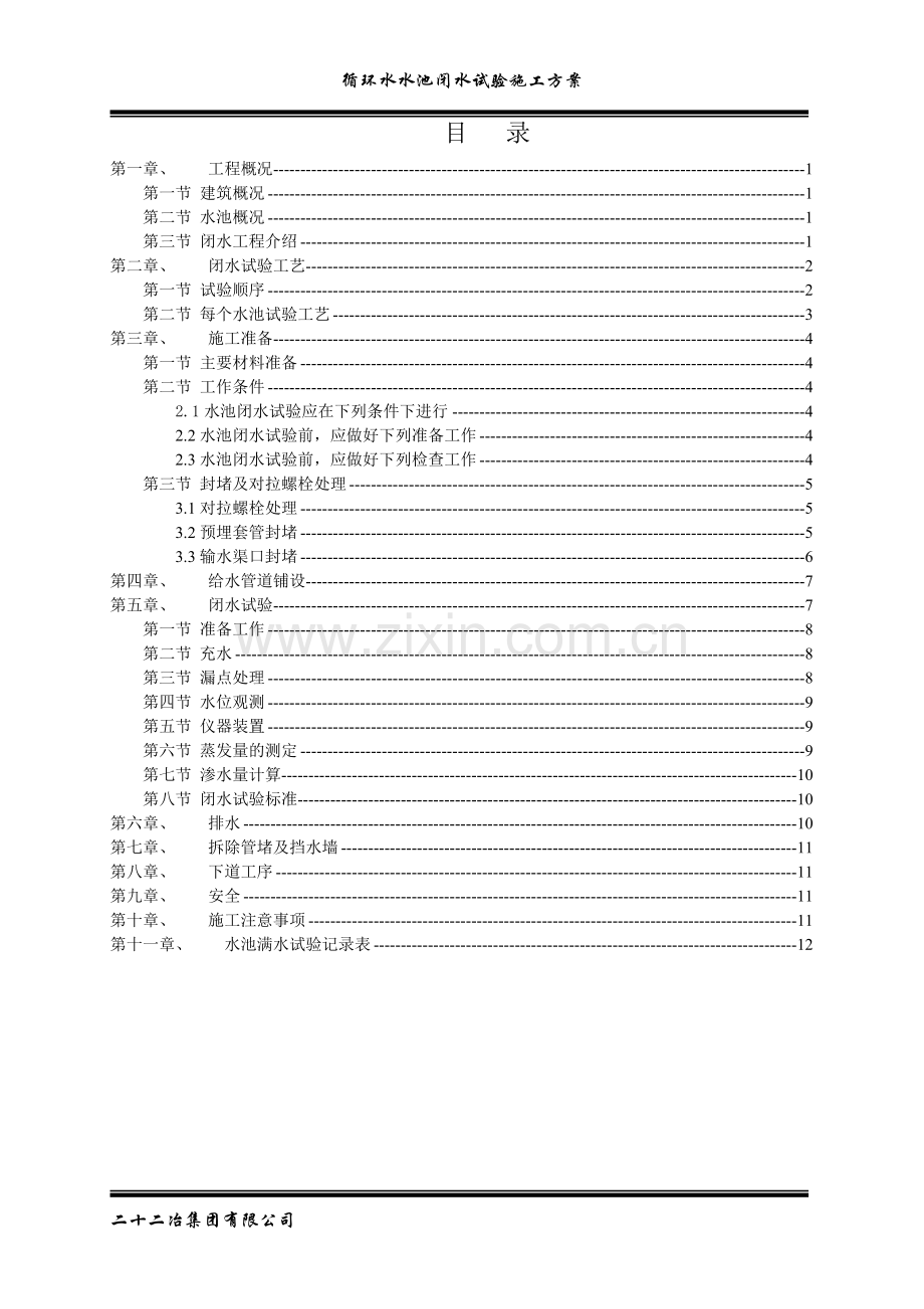 水池闭水试验施工方案_secret.doc_第1页