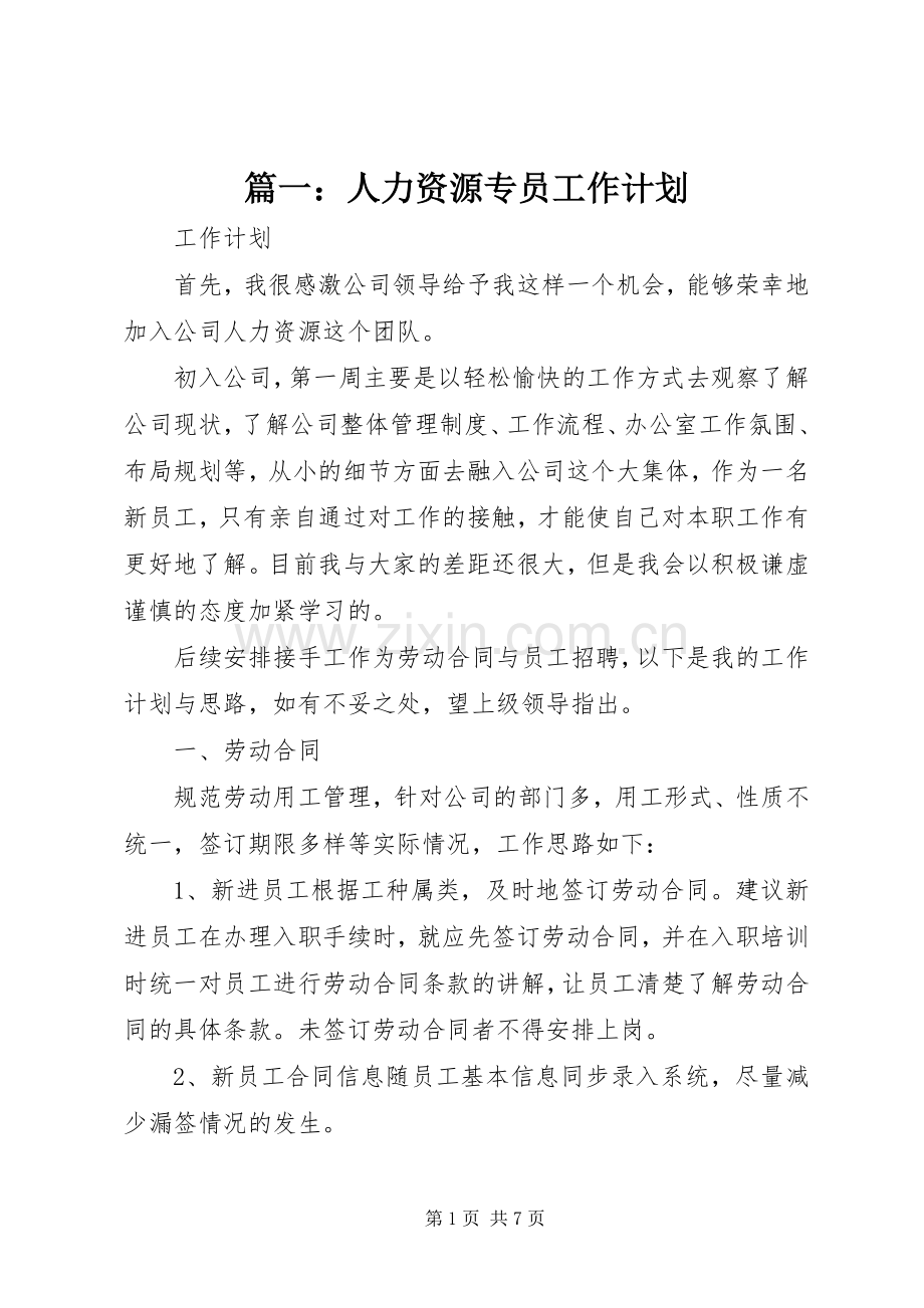 篇一：人力资源专员工作计划.docx_第1页