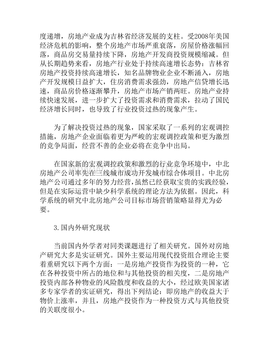 中北房地产公司目标市场营销策略研究必要性分析.doc_第2页