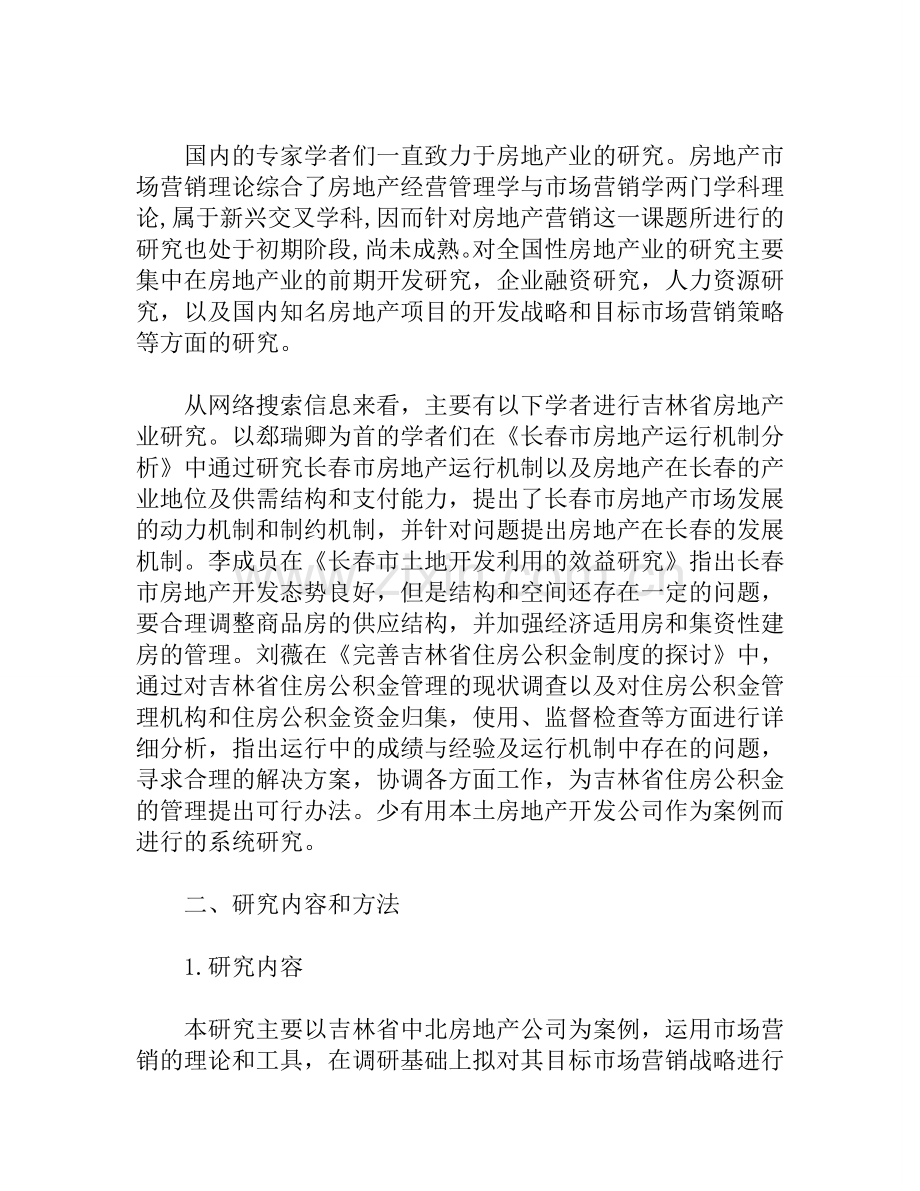 中北房地产公司目标市场营销策略研究必要性分析.doc_第3页