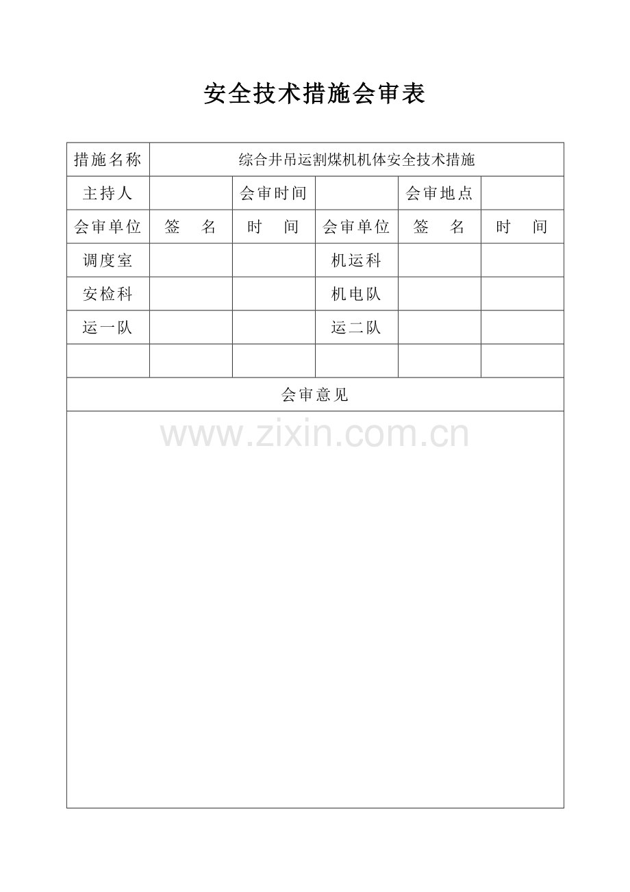 综合井吊运割煤机机体安全技术措施.doc_第2页