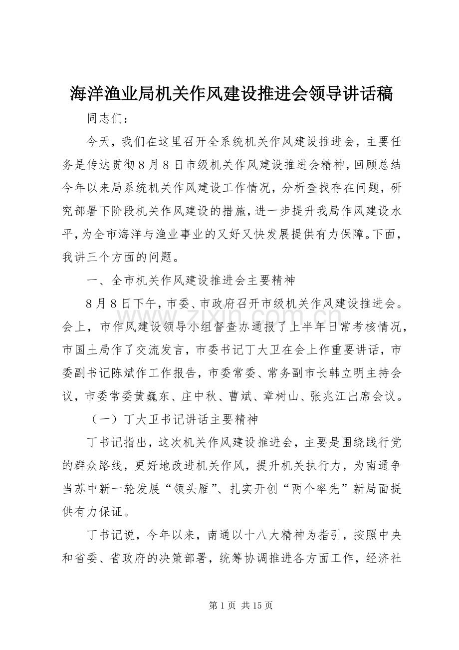 海洋渔业局机关作风建设推进会领导讲话发言稿.docx_第1页